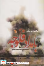 قیمت و خرید کتاب بامداد فلوجه نشر سروش | ایده بوک