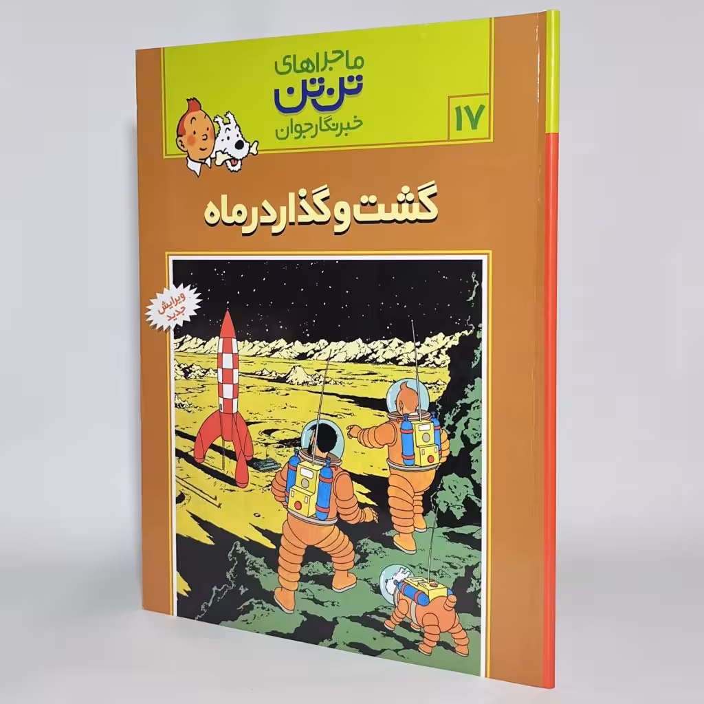 کتاب تن تن و گشت و گذار در ماه ماجراهای تن تن 17، گلاسه -
