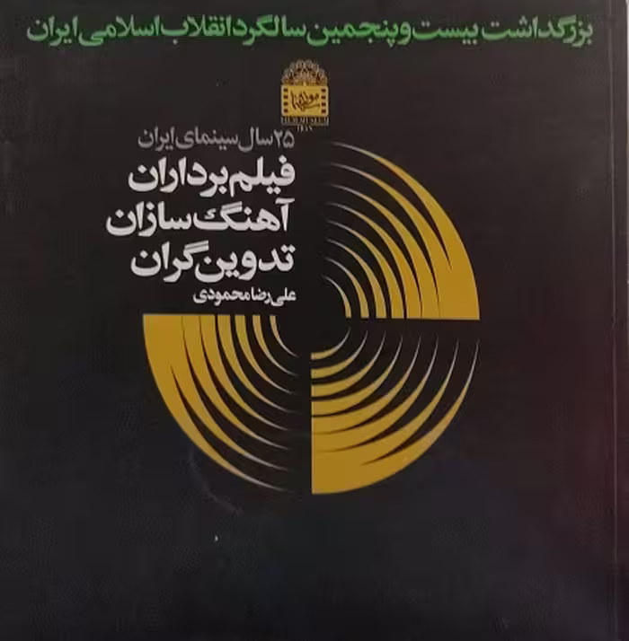 کتاب 25 سال سینمای ایران