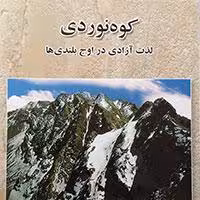 کوهنوردی لذت آزادی در اوج بلندی ها – جلد 1