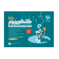 کتاب کنکوریوم تجربی ویژه کنکور 1402 اثر جمعی از نویسندگان نشر مهر و ماه