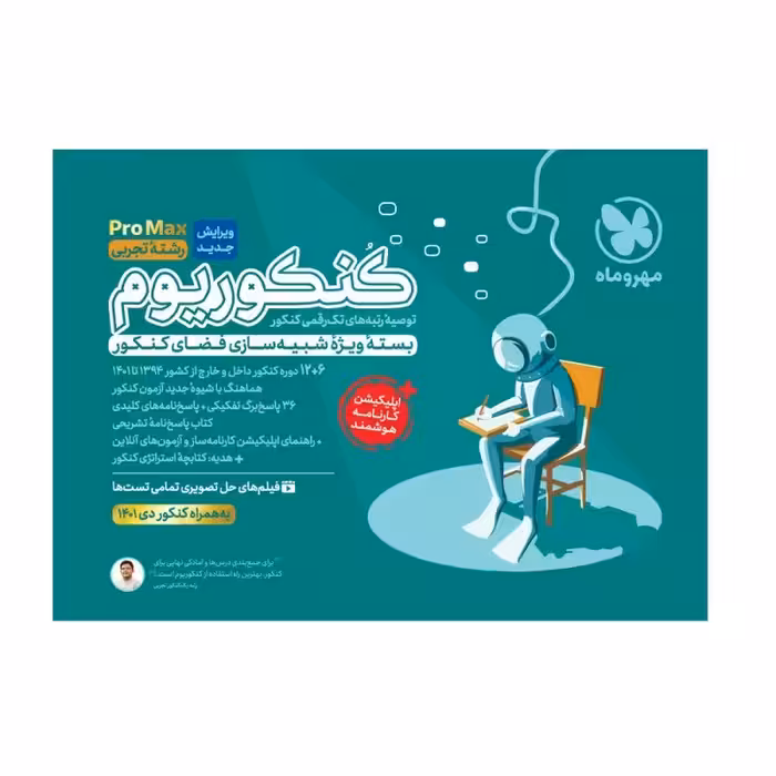 کتاب کنکوریوم تجربی ویژه کنکور 1402 اثر جمعی از نویسندگان نشر مهر و ماه