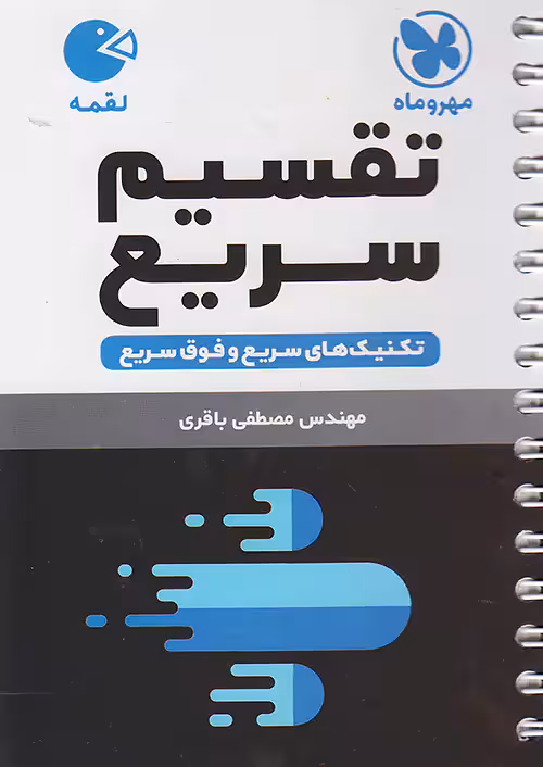 تقسیم سریع ریاضی مهروماه