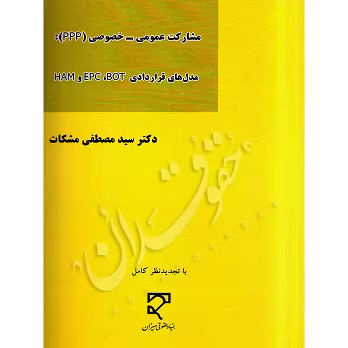 مشارکت عمومی-خصوصی PPP (مدل های قراردادی EPC, BOT, HAM) | دکتر مشکات