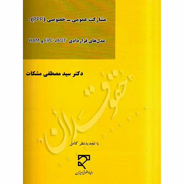 مشارکت عمومی-خصوصی PPP (مدل های قراردادی EPC, BOT, HAM) | دکتر مشکات