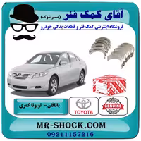 یاتاقان ثابت تویوتا کمری 2007-2010 برند اصلی تویوتا جنیون سایز استاندارد