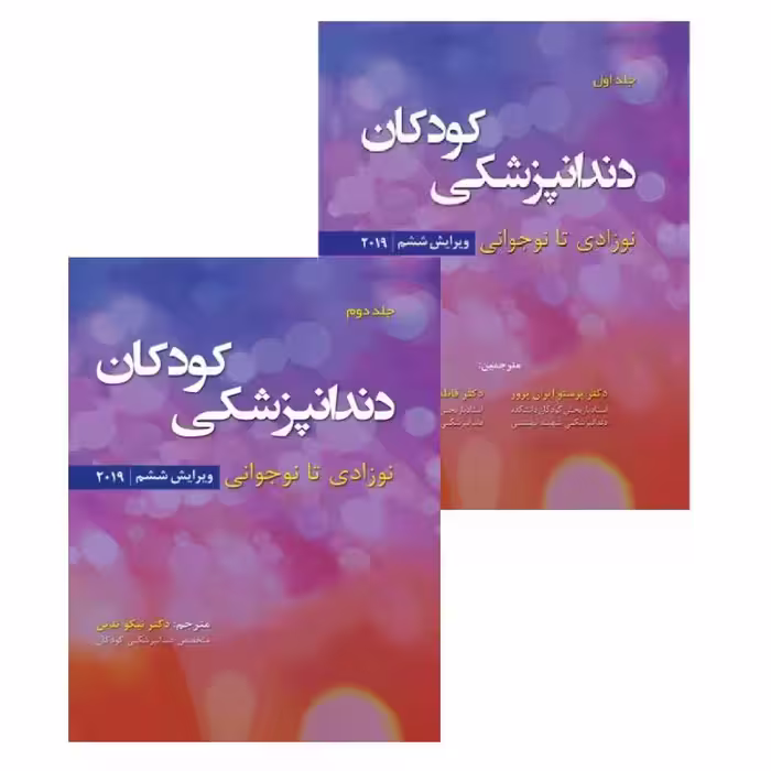 کتاب دندانپزشکی کودکان نوزادی تا نوجوانی دوجلدی 2019 نواک