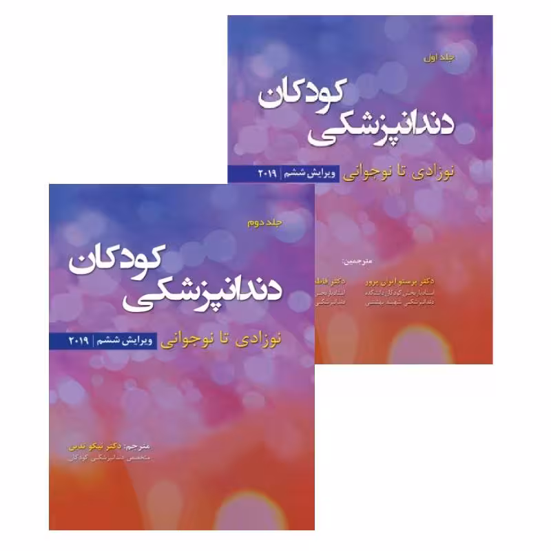 کتاب دندانپزشکی کودکان نوزادی تا نوجوانی دوجلدی 2019 نواک