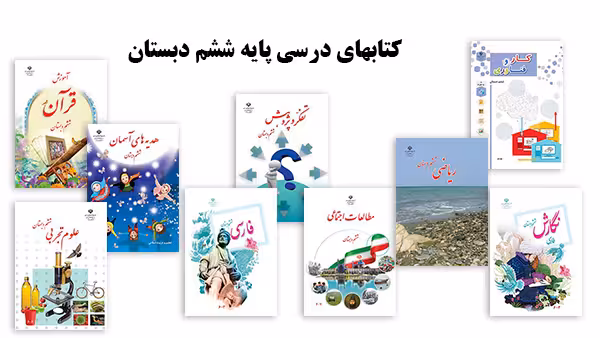 پک کامل کتاب درسی پایه ششم ابتدایی