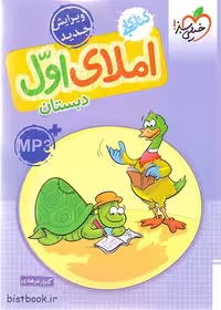 کتاب کار املای اول دبستان خیلی سبز