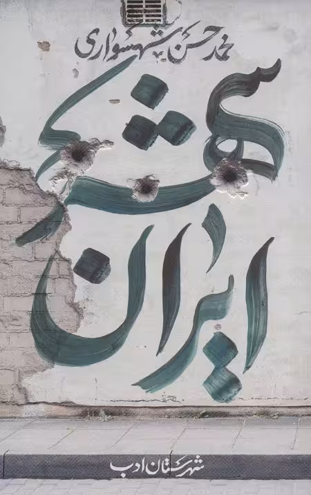 ایران شهر 3