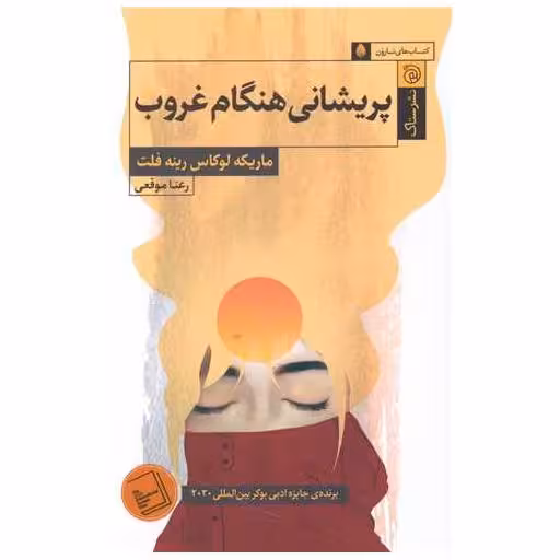 کتاب پریشانی هنگام غروب اثر ماریکه لوکاس رینفلت