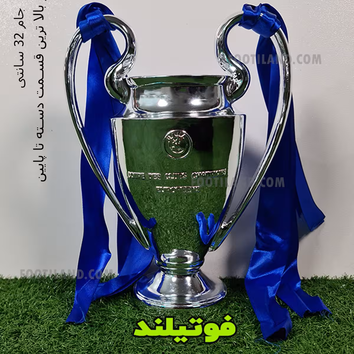 کاپ لیگ قهرمانان ( 32 سانت)