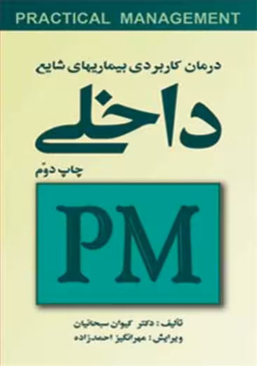 درمان کاربردی بیماریهای شایع داخلی PM سبحانیان ارجمند