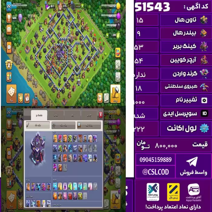 اکانت کلش لول 222 تاون 15 لول 53 کویین 54 واردن  رویال چمپیون 18 شاهزاده مینیون 42 تغییرنام 1000 کد 51543