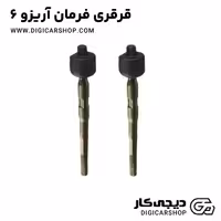 قرقری فرمان آریزو 6