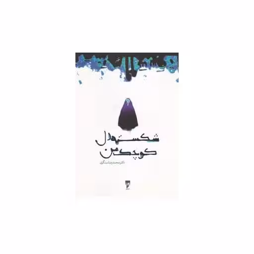 کتاب شکسته دل کوچک من (جیبی)(نشر قو) اثر دکتر محمد رضا سنگری