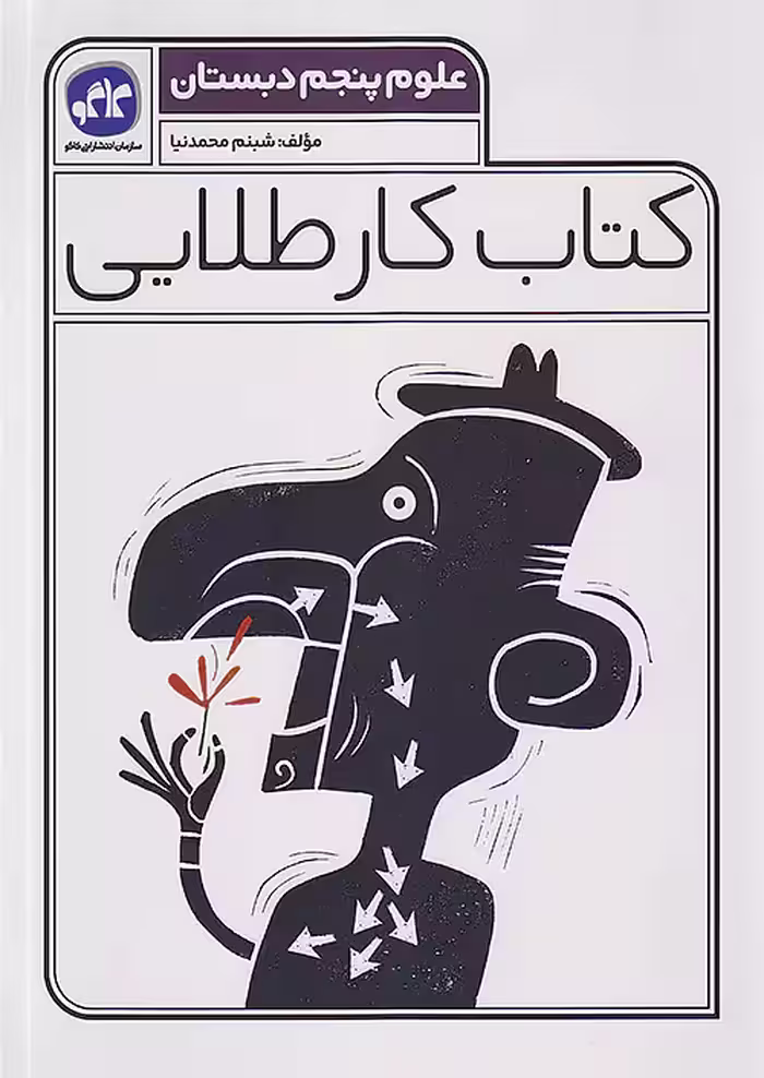 کاگو کار طلایی علوم پنجم ابتدایی