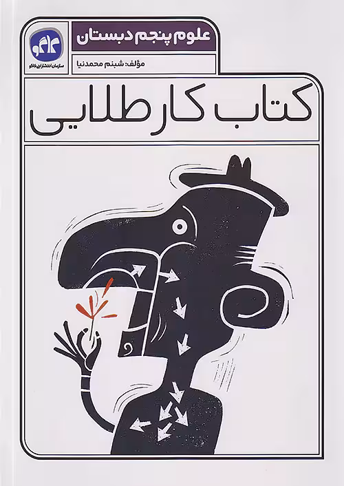 کاگو کار طلایی علوم پنجم ابتدایی