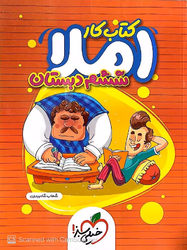 کار املای ششم دبستان خیلی سبز