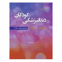 کتاب دندانپزشکی کودکان؛ نوزادی تا نوجوانی (جلد1) 2019 نواک