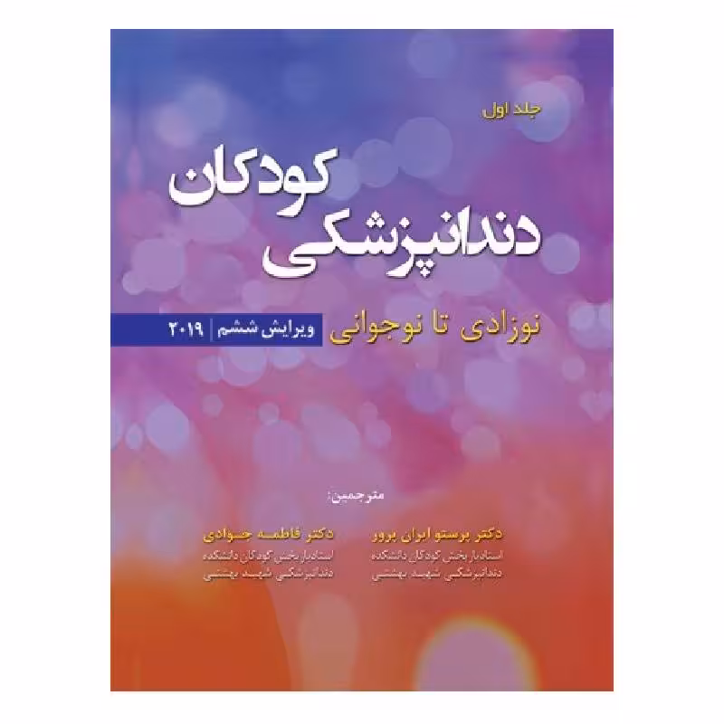 کتاب دندانپزشکی کودکان؛ نوزادی تا نوجوانی (جلد1) 2019 نواک