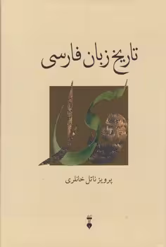 خرید کتاب تاریخ زبان فارسی — کتابسرای طه