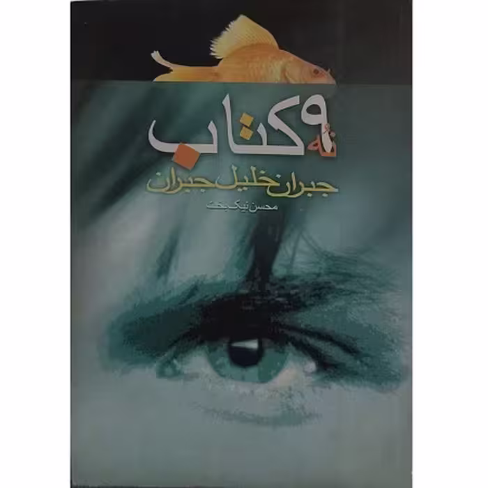 9 کتاب جبران خلیل جبران