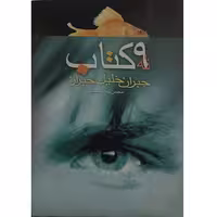 9 کتاب جبران خلیل جبران