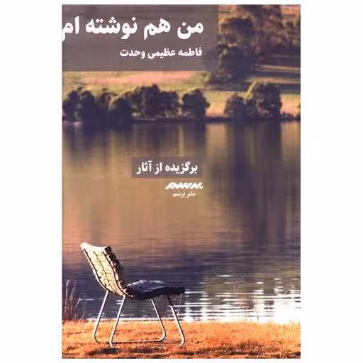 کتاب من هم نوشته ام اثر فاطمه عظیمی وحدت