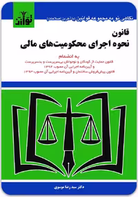 قانون نحوه اجرای محکومیت‌های مالی [توازن]
