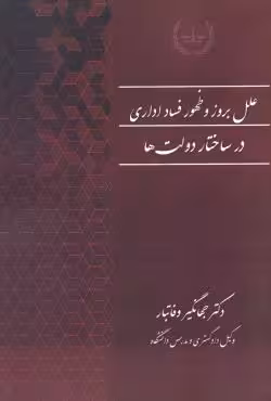 علل بروز و ظهور فساد اداری در ساختار دولت ها