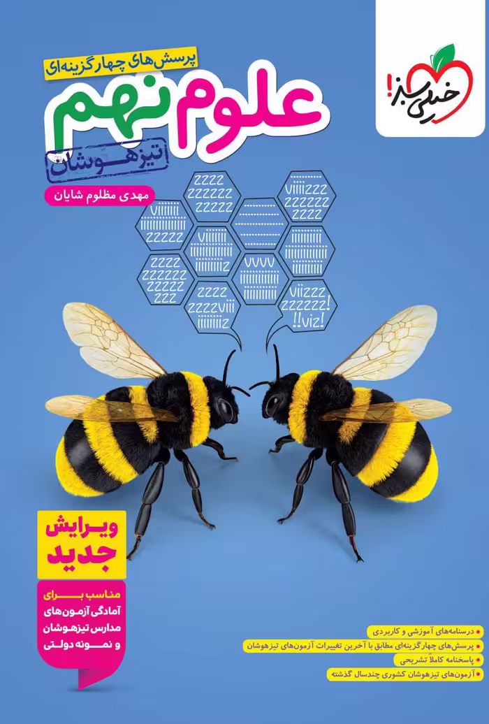 خرید اینترنتی کتاب علوم نهم تیزهوشان خیلی سبز