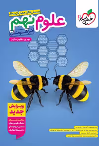 خرید اینترنتی کتاب علوم نهم تیزهوشان خیلی سبز