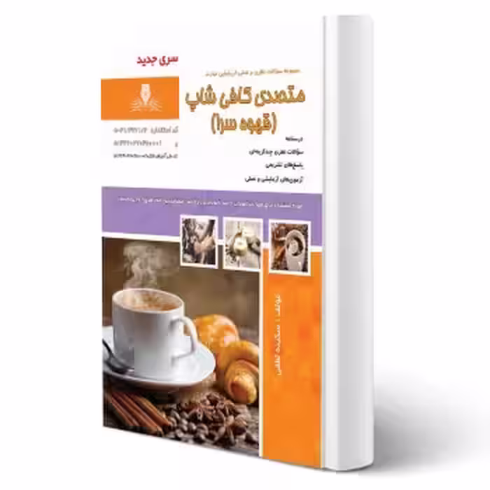کتاب متصدی کافی شاپ (لطفی - نقش آفرینان)