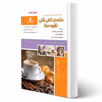 کتاب متصدی کافی شاپ (لطفی - نقش آفرینان)