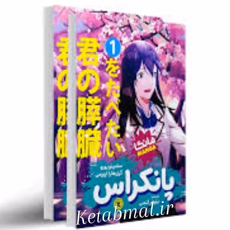 کتاب مانگا پانکراس اثر کری هارا ایزومی و سامینو یورو انتشارات نگاه آشنا 2 جلدی