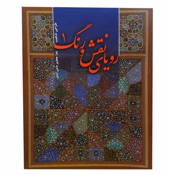 کتاب طراحی تذهیب رویای نقش و رنگ 1