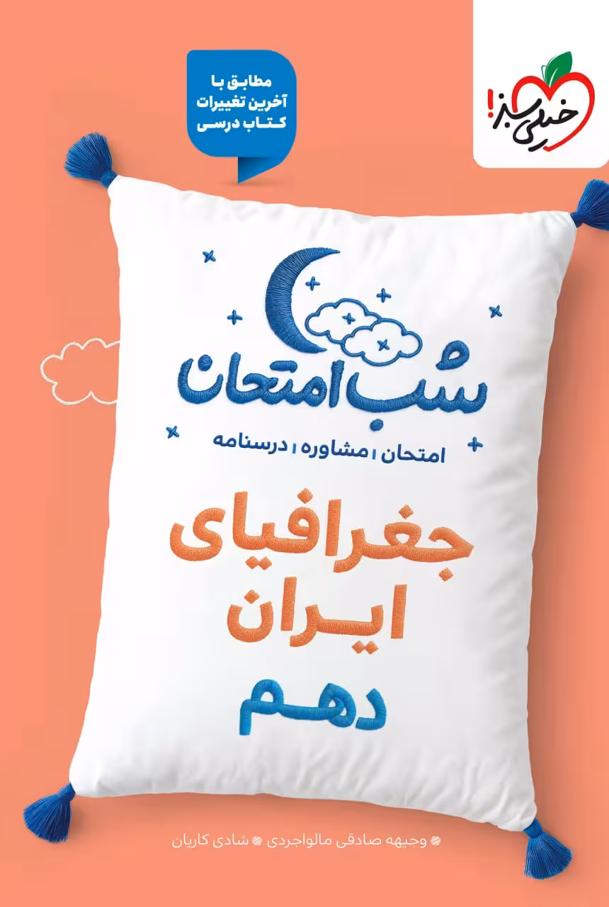 جغرافیا دهم شب امتحان (مشترک تمامی رشته ها)  خیلی سبز