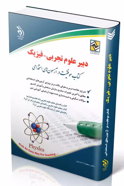 آزمون استخدامی دبیر علوم تجربی - فیزیک آراه