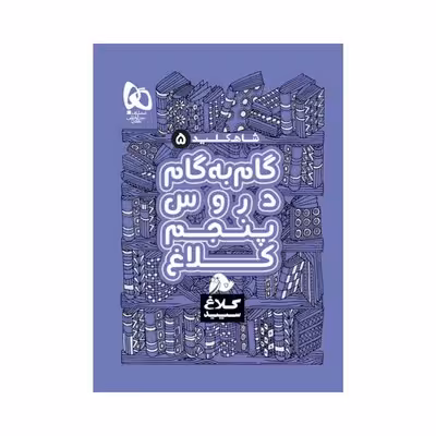 کتاب گام به گام پنجم کلاغ سپید | شاه کلید