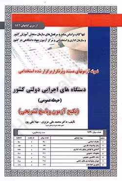 نمونه ازمونهای مستند و پرتکرار برگزار شده استخدامی دستگاه های اجرایی دولتی کشور (حیطه عمومی)