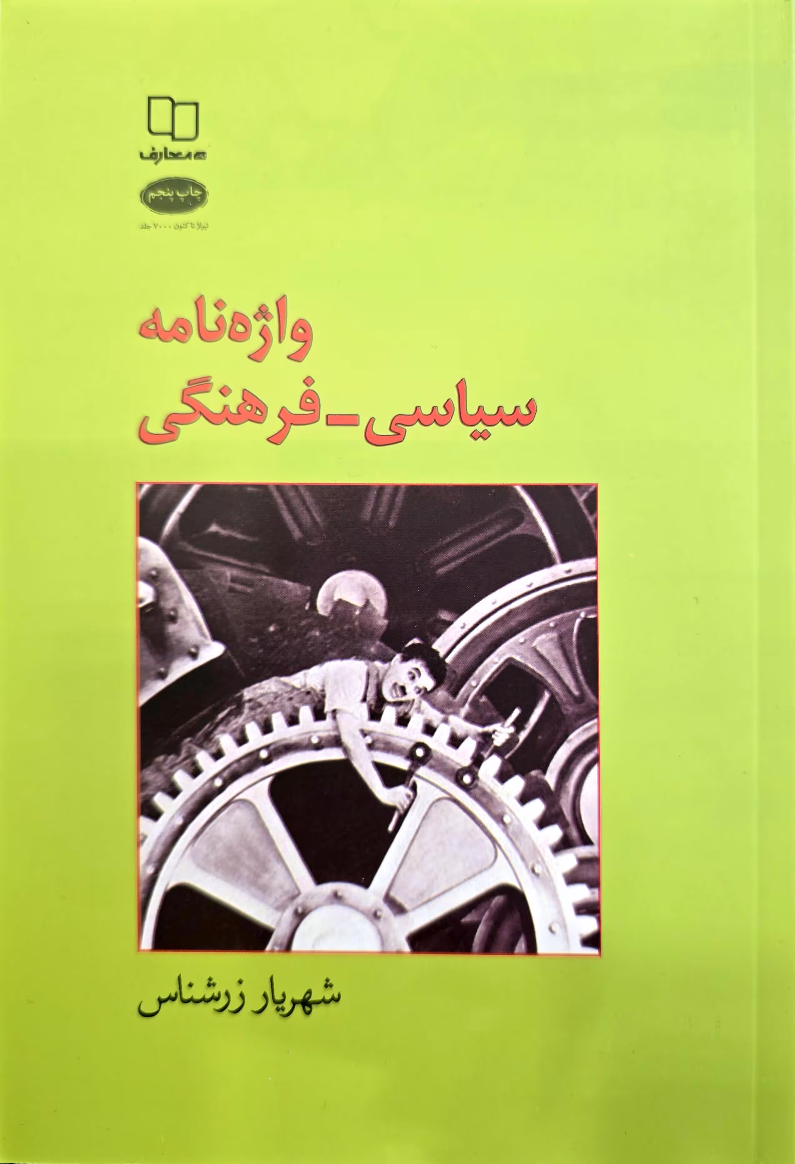 کتاب واژه نامه سیاسی - فرهنگی