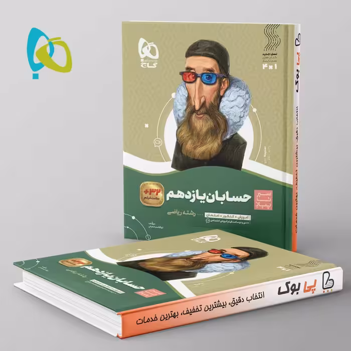 سیر تا پیاز حسابان یازدهم گاج