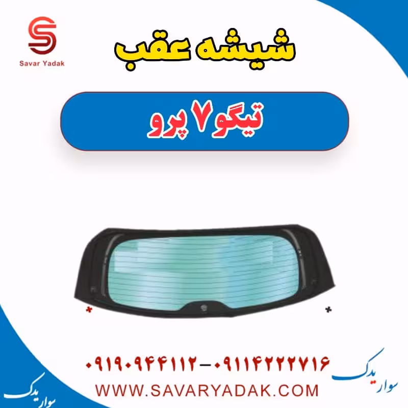 شیشه عقب تیگو 7 پرو