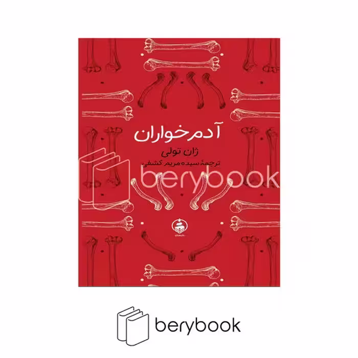 کتاب آدم خواران / جیبی / گالینگور / عطر کاج