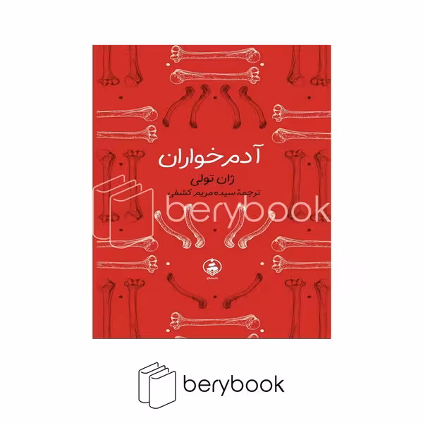 کتاب آدم خواران / جیبی / گالینگور / عطر کاج