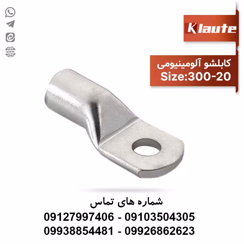 کابلشو آلومینیوم سایز 300 کلوته