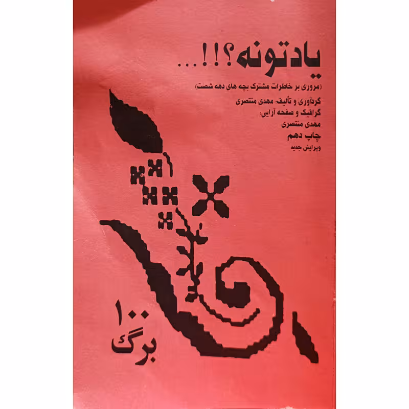 یاد تونه ؟!!…