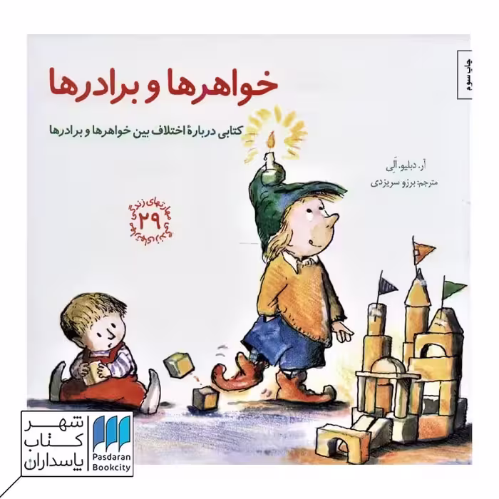 خواهر ها و برادر ها مهارتهای زندگی 29